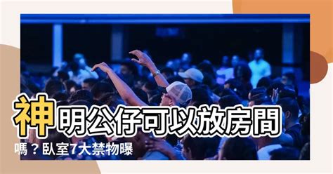 神明可以放房間嗎|神明可以放房間嗎？神明廳設房避開這兩大禁忌！ 